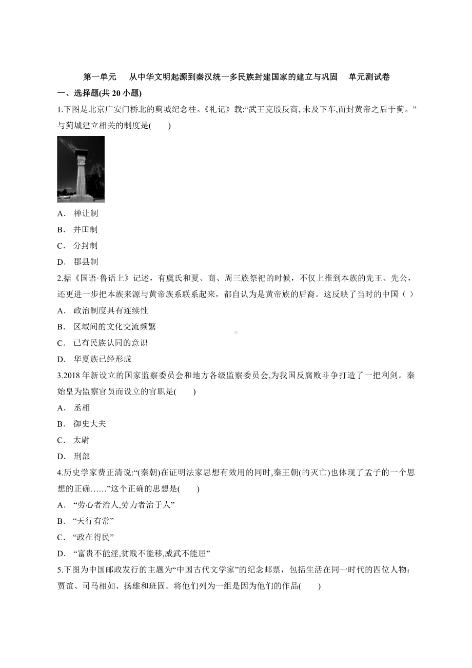 第一单元 从中华文明起源到秦汉统一多民族封建国家的建立与巩固 单元测试卷-（新材料）2019统编版高中历史《必修中外历史纲要上册》.docx_第1页