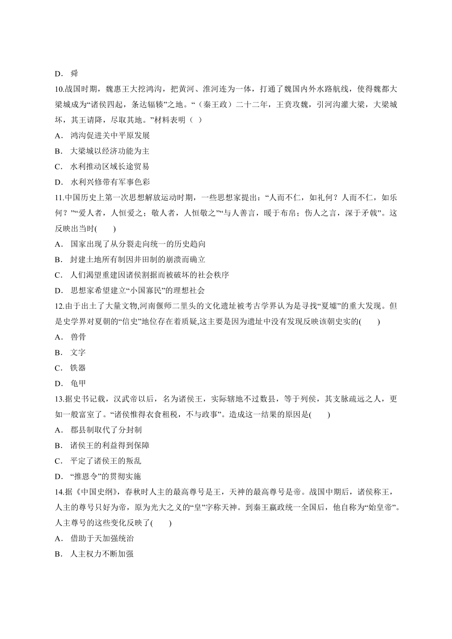 第一单元 从中华文明起源到秦汉统一多民族封建国家的建立与巩固 单元测试卷-（新材料）2019统编版高中历史《必修中外历史纲要上册》.docx_第3页