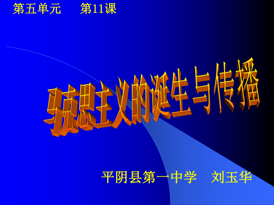 （新教材）2019统编版高中历史《必修中外历史纲要下册》第11课 马克思主义的诞生与传播(共38张PPT)ppt课件.ppt_第2页