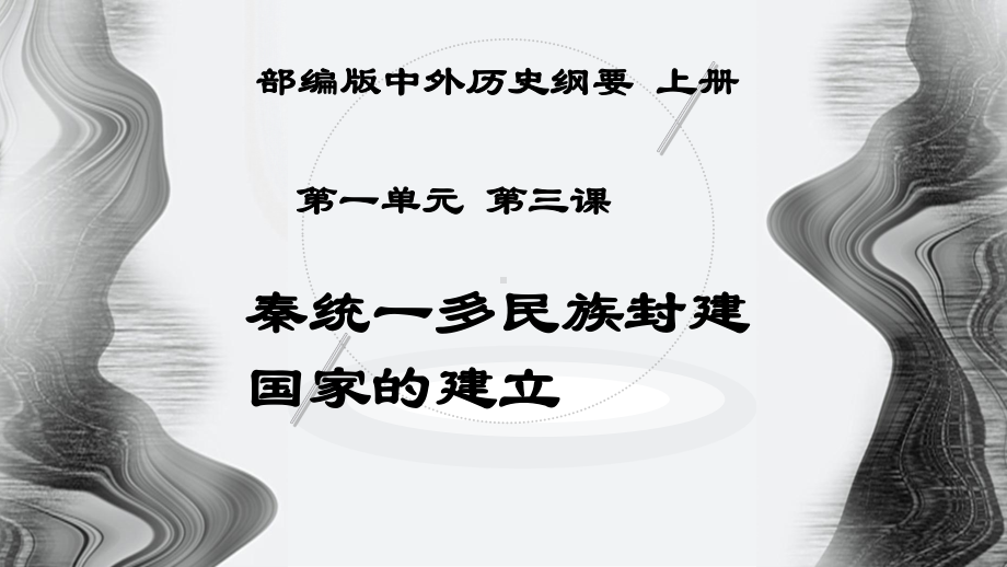 第3课秦统一多民族封建国家的建立 ppt课件（共26张PPT）-（新材料）2019统编版高中历史《必修中外历史纲要上册》.pptx_第1页