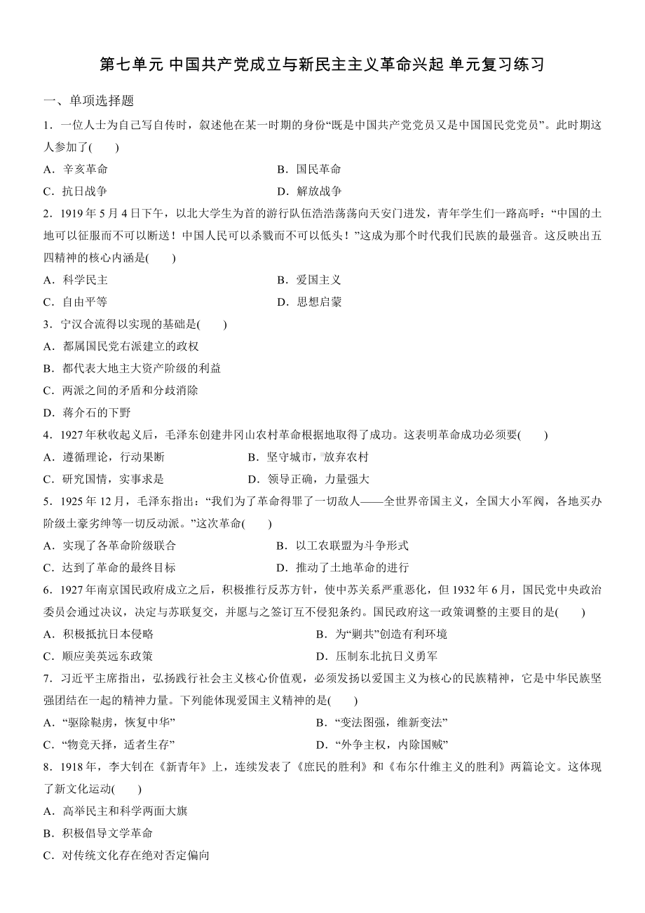 第七单元 中国共产党成立与新民主主义革命兴起 单元复习练习-（新材料）2019统编版高中历史《必修中外历史纲要上册》.docx_第1页