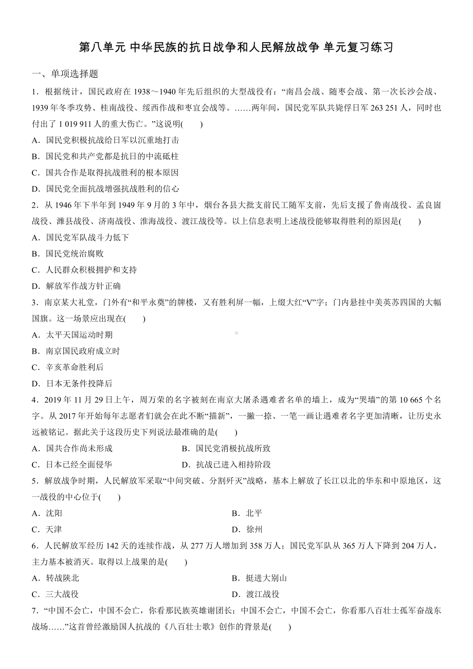 第八单元 中华民族的抗日战争和人民解放战争 单元复习练习-（新材料）2019统编版高中历史《必修中外历史纲要上册》.docx_第1页