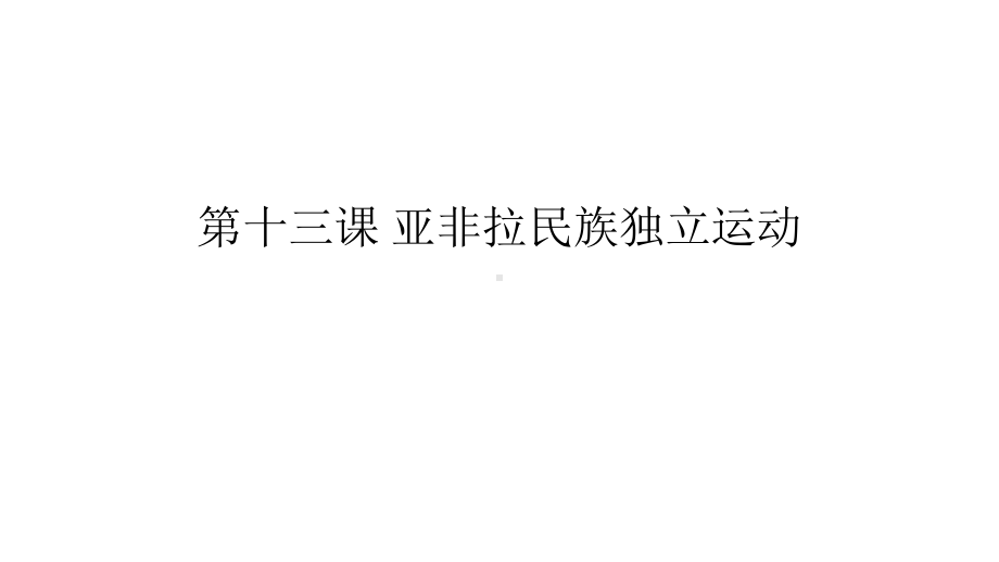 第十三课 亚非拉民族独立运动ppt课件-（新教材）2019统编版高中历史《必修中外历史纲要下册》(共22张PPT).pptx_第1页