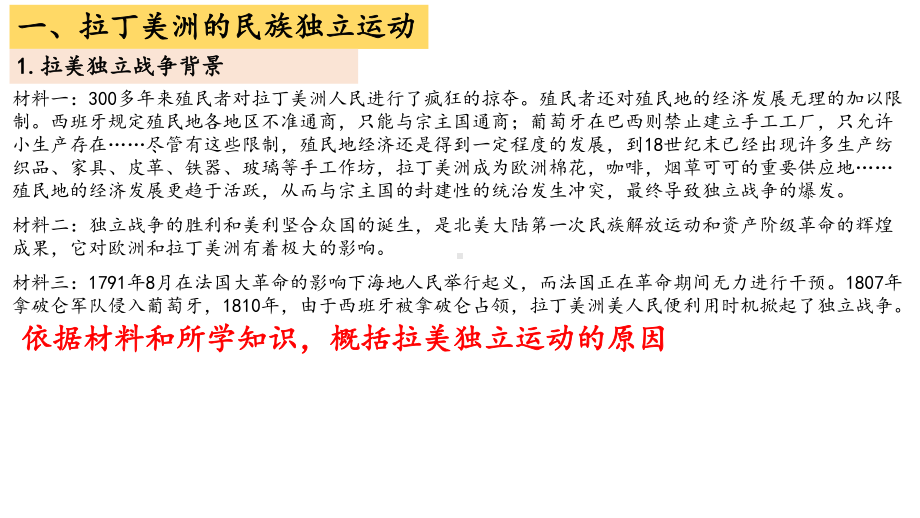 第十三课 亚非拉民族独立运动ppt课件-（新教材）2019统编版高中历史《必修中外历史纲要下册》(共22张PPT).pptx_第3页