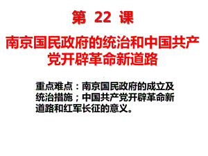 第22课 南京国民政府的统治和中国共产党开辟革命新道路 ppt课件-（新材料）2019统编版高中历史《必修中外历史纲要上册》 (2).ppt