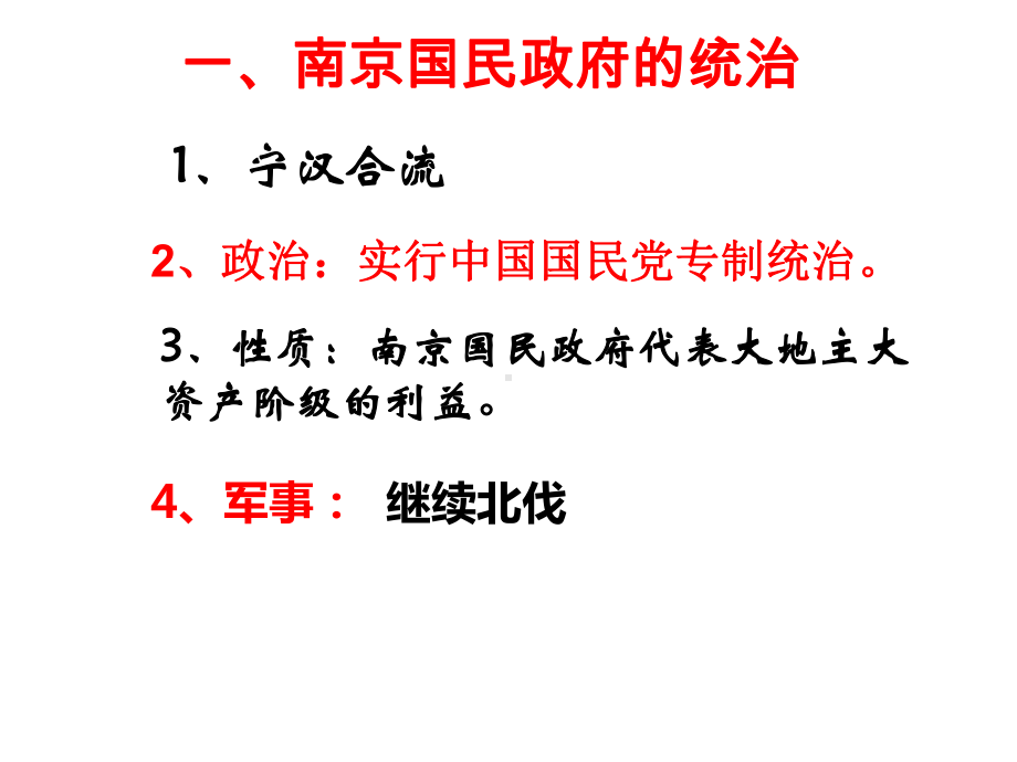 第22课 南京国民政府的统治和中国共产党开辟革命新道路 ppt课件-（新材料）2019统编版高中历史《必修中外历史纲要上册》 (2).ppt_第2页