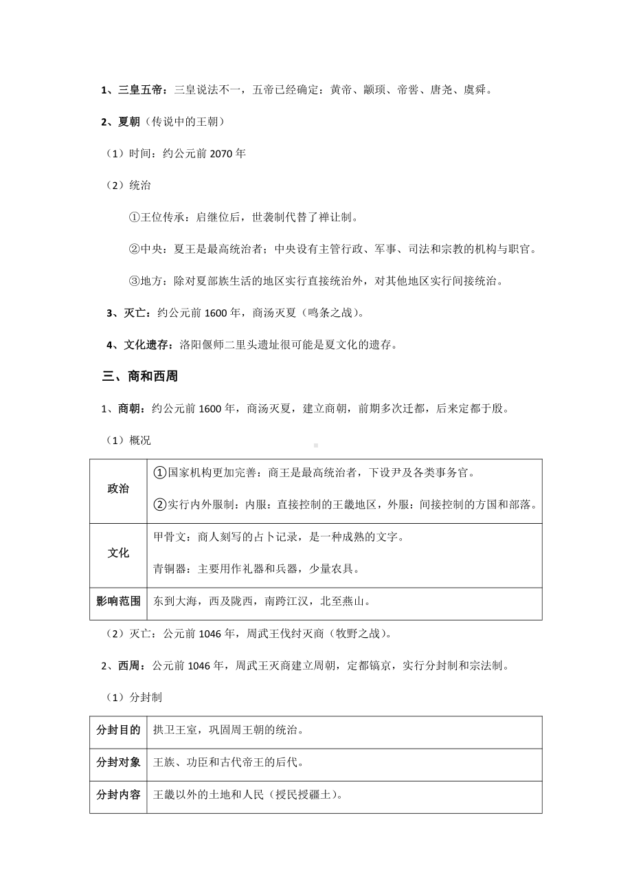 第一单元 从中华文明起源到秦汉统一多民族封建国家的建立与巩固-单元知识体系梳理-（新材料）2019统编版高中历史《必修中外历史纲要上册》.docx_第2页