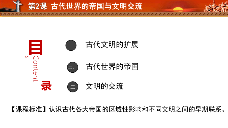 第2课 古代世界的帝国与文明的交流 ppt课件-（新教材）2019新统编版高中必修中外历史纲要下(01).ppt_第3页