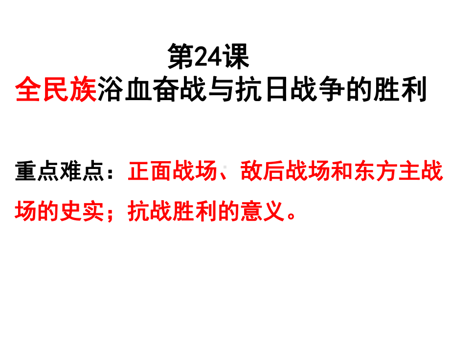 第24课 全民族浴血奋战与抗日战争的胜利 ppt课件-（新材料）2019统编版高中历史《必修中外历史纲要上册》 (2).ppt_第1页