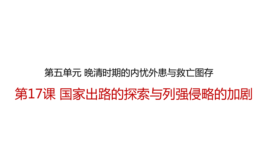 第17课 国家出路的探索与列强侵略的加剧 ppt课件-（新材料）2019统编版高中历史《必修中外历史纲要上册》 (6).pptx_第1页