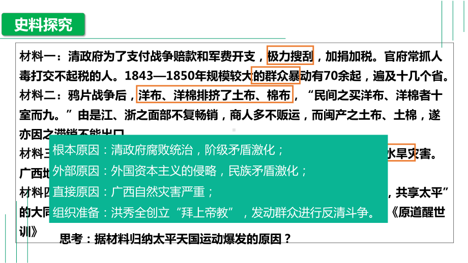 第17课 国家出路的探索与列强侵略的加剧 ppt课件-（新材料）2019统编版高中历史《必修中外历史纲要上册》 (6).pptx_第3页