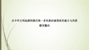 第一单元 从中华文明起源到秦汉统一多民族封建国家的建立与巩固 章末整合ppt课件-（新材料）2019统编版高中历史《必修中外历史纲要上册》.pptx