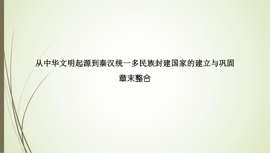 第一单元 从中华文明起源到秦汉统一多民族封建国家的建立与巩固 章末整合ppt课件-（新材料）2019统编版高中历史《必修中外历史纲要上册》.pptx_第1页