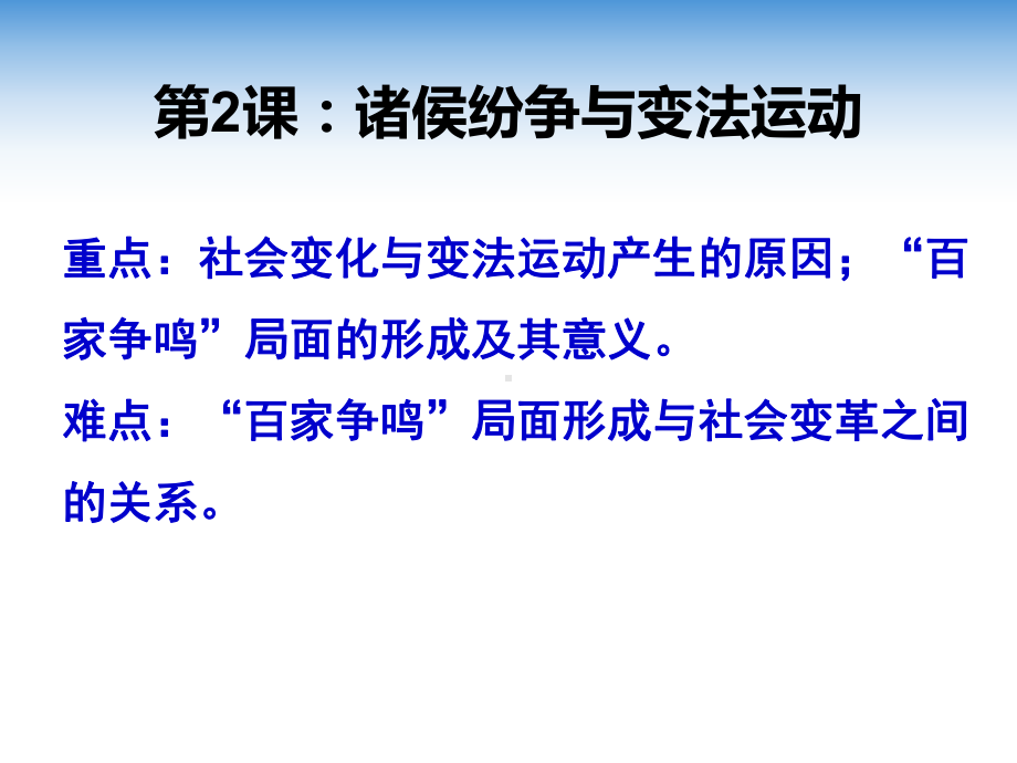 第2课 诸侯纷争与变法运动 ppt课件-（新材料）2019统编版高中历史《必修中外历史纲要上册》（共26张PPT）.ppt_第1页