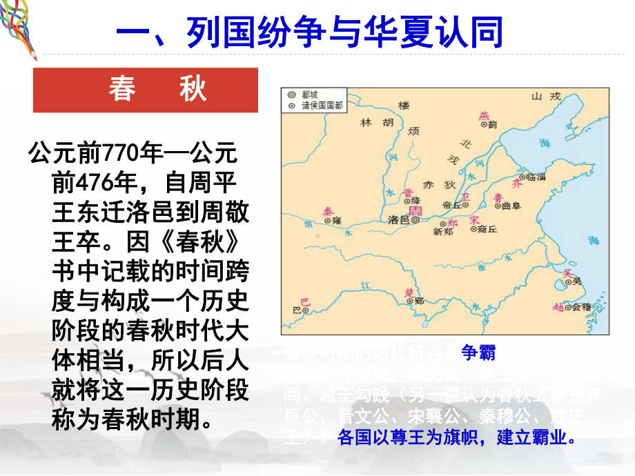 第2课 诸侯纷争与变法运动 ppt课件-（新材料）2019统编版高中历史《必修中外历史纲要上册》（共26张PPT）.ppt_第2页