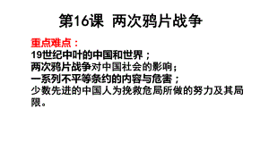 第16课 两次鸦片战争 ppt课件-（新材料）2019统编版高中历史《必修中外历史纲要上册》 (2).pptx