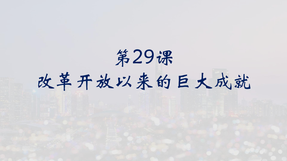 第29课 改革开放以来的巨大成就 ppt课件-（新材料）2019统编版高中历史《必修中外历史纲要上册》 (7).pptx_第1页