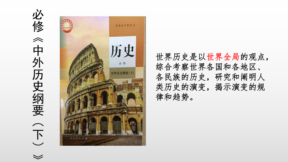 （新教材）2019统编版高中历史《必修中外历史纲要下册》 第1课 文明的产生与早期发展ppt课件（共32张PPT）.pptx_第1页