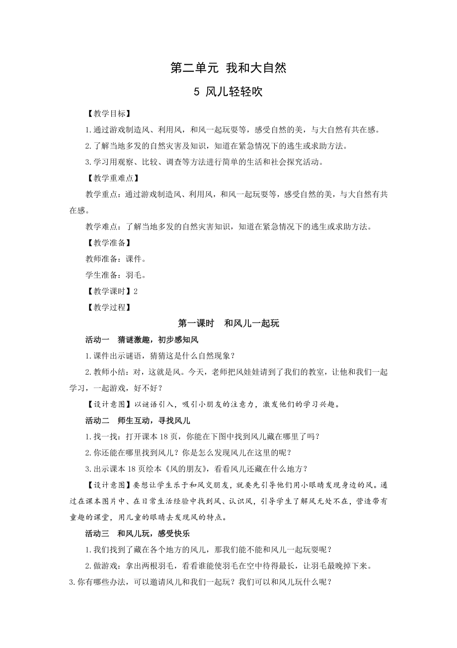 部编版一年级道德与法治下册第二单元《我和大自然》全部教案.docx_第1页