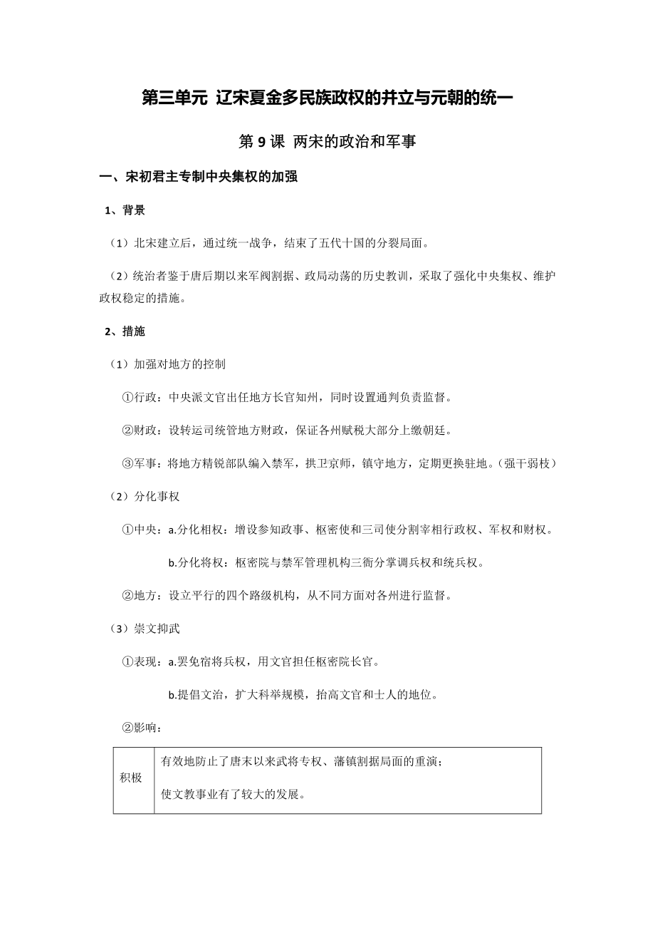 第三单元 辽宋夏金多民族政权的并立与元朝的统一-单元知识体系梳理-（新材料）2019统编版高中历史《必修中外历史纲要上册》.docx_第1页