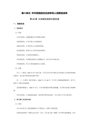 第八单元 中华民族的抗日战争和人民解放战争-单元知识体系梳理-（新材料）2019统编版高中历史《必修中外历史纲要上册》.docx