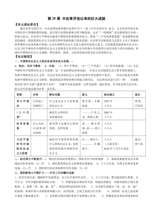 第29课中改革开放以来的巨大成就 学案-（新材料）2019统编版高中历史《必修中外历史纲要上册》.doc