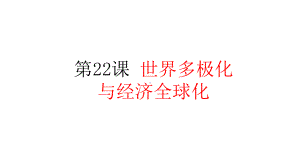 第22课 世界多极化与经济全球化 ppt课件-（新教材）2019统编版高中历史《必修中外历史纲要下册》.pptx