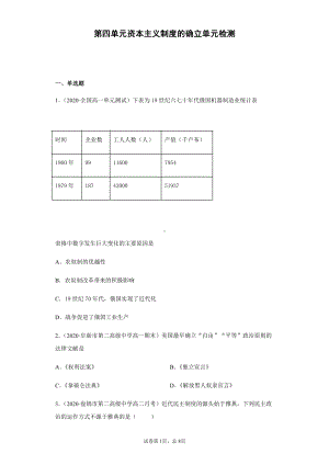 第四单元资本主义制度的确立 单元检测-（新教材）2019统编版高中历史《必修中外历史纲要下册》.docx