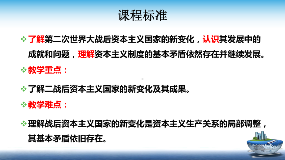 第19课 资本主义国家的新变化 同步备课ppt课件-（新教材）2019统编版高中历史《必修中外历史纲要下册》.pptx_第2页