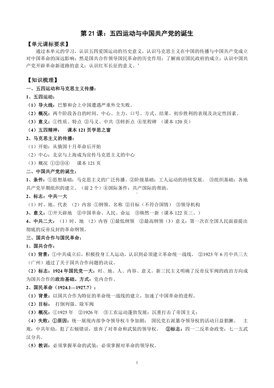 第21课 五四运动与中国共产党的诞生 学案-（新材料）2019统编版高中历史《必修中外历史纲要上册》.doc_第1页