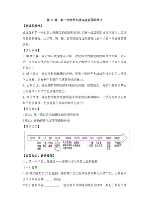 第14课 第一次世界大战与战后国际秩序（导学案）-（新教材）2019统编版高中历史《必修中外历史纲要下册》.doc