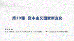 （新教材）2019统编版高中历史《必修中外历史纲要下册》第19课资本主义国家的新变化ppt课件（共23张PPT）.pptx