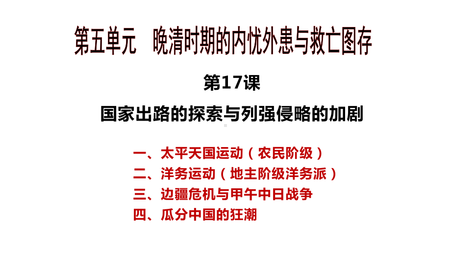 第17课国家出路的探索与列强侵略的加剧 ppt课件-（新材料）2019统编版高中历史《必修中外历史纲要上册》.pptx_第1页