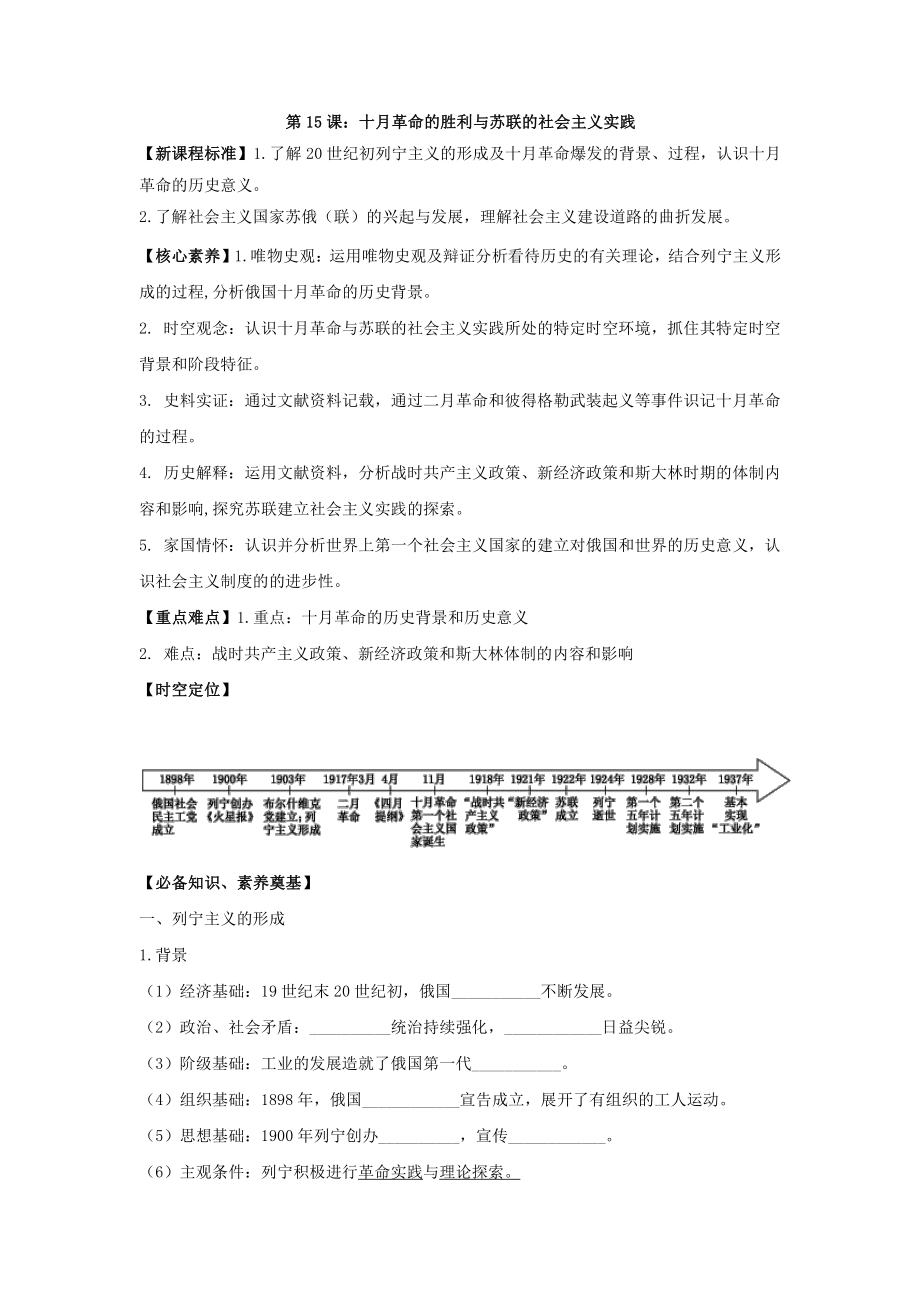 第15课 十月革命的胜利与苏联的社会主义实践（导学案）-（新教材）2019统编版高中历史《必修中外历史纲要下册》.doc_第1页