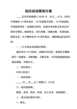 XX学校校庆活动策划方案.docx