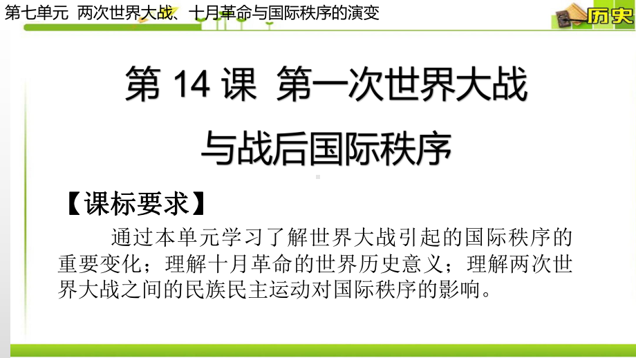 （新教材）2019统编版高中历史《必修中外历史纲要下册》第14课 第一次世界大战与战后国际秩序(共63张PPT)ppt课件.pptx_第1页