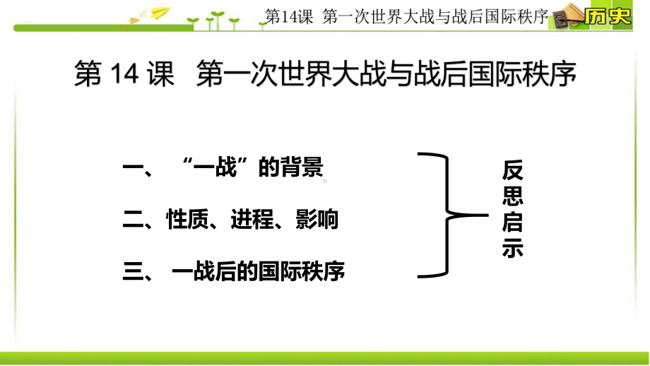 （新教材）2019统编版高中历史《必修中外历史纲要下册》第14课 第一次世界大战与战后国际秩序(共63张PPT)ppt课件.pptx_第3页