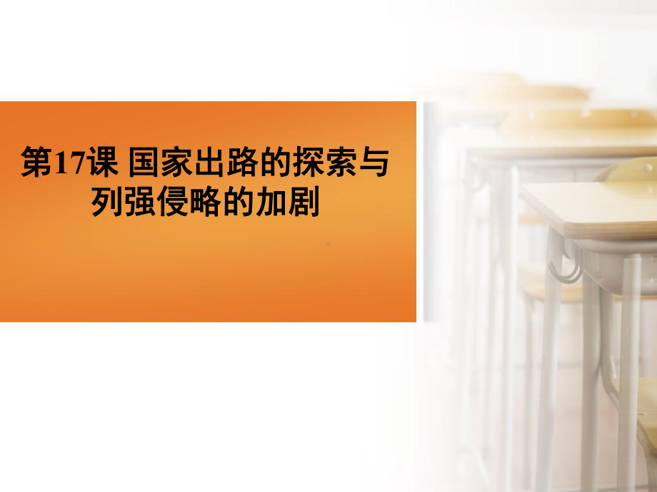 第17课 国家出路的探索与列强侵略的加剧 （共37张PPT）-（新材料）2019统编版高中历史《必修中外历史纲要上册》.ppt_第1页