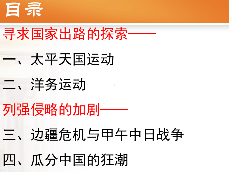 第17课 国家出路的探索与列强侵略的加剧 （共37张PPT）-（新材料）2019统编版高中历史《必修中外历史纲要上册》.ppt_第2页