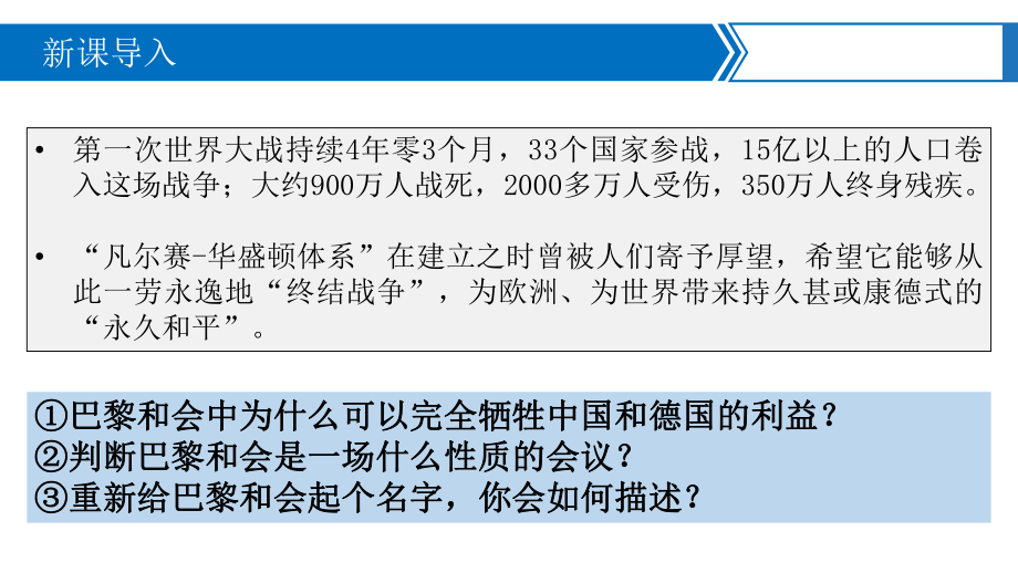 第14课 第一次世界大战与战后国际秩序 ppt课件-（新教材）2019统编版高中历史《必修中外历史纲要下册》 (2).pptx_第3页