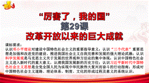 第29课 改革开放以来的巨大成就 ppt课件-（新材料）2019统编版高中历史《必修中外历史纲要上册》 (4).pptx