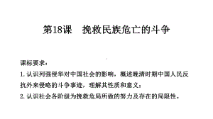 第18课 挽救民族危亡的斗争 ppt课件-（新材料）2019统编版高中历史《必修中外历史纲要上册》 (3).pptx