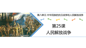 第25课 人民解放战争 ppt课件-（新材料）2019统编版高中历史《必修中外历史纲要上册》 (4).pptx