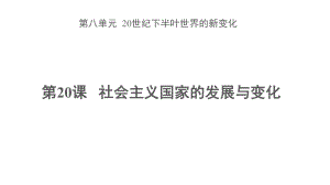 （新教材）2019统编版高中历史《必修中外历史纲要下册》第20课社会主义国家的发展与变化 ppt课件 (共35张PPT).pptx