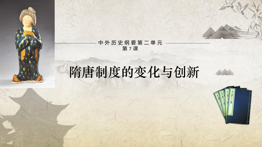 第7课 隋唐制度的变化与创新 ppt课件-（新材料）2019统编版高中历史《必修中外历史纲要上册》 (5).pptx_第1页