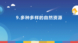 3.9《多种多样的自然资源》ppt课件--2022新苏教版六年级下册《科学》.pptx