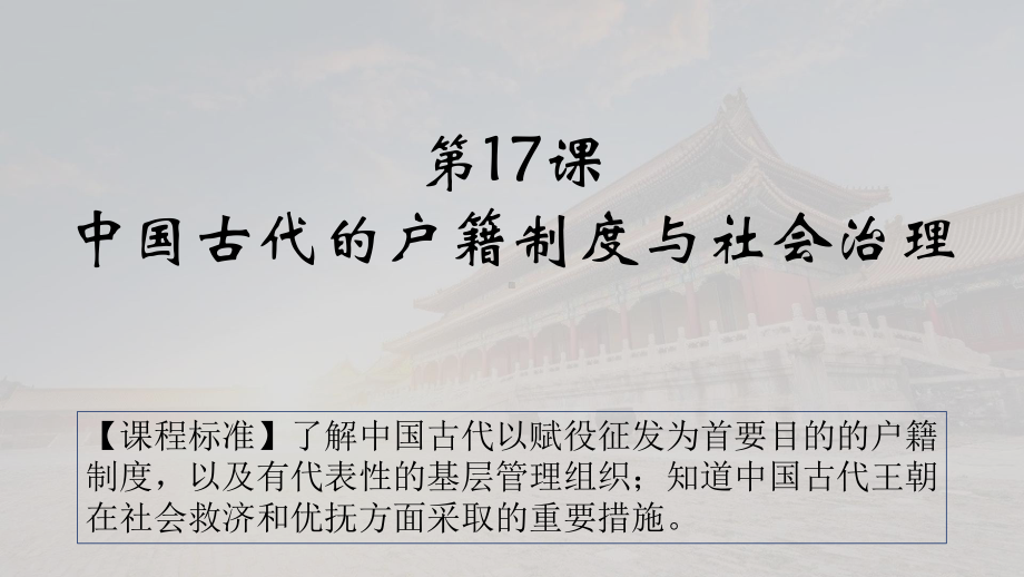 第17课 中国古代的户籍制度与社会治理 ppt课件-（新材料）2019统编版高中历史《必修中外历史纲要上册》.pptx_第2页