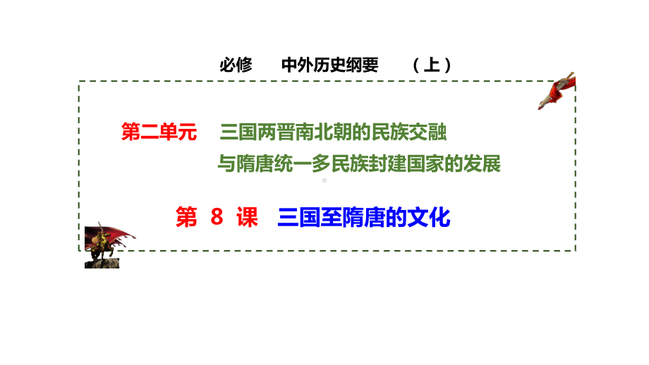 第8课三国至隋唐的文化 ppt课件-（新材料）2019统编版高中历史《必修中外历史纲要上册》.pptx_第1页