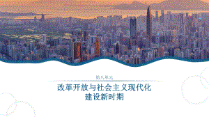 第28课 中国特色社会主义道路的开辟与发展ppt课件-（新材料）2019统编版高中历史《必修中外历史纲要上册》.pptx