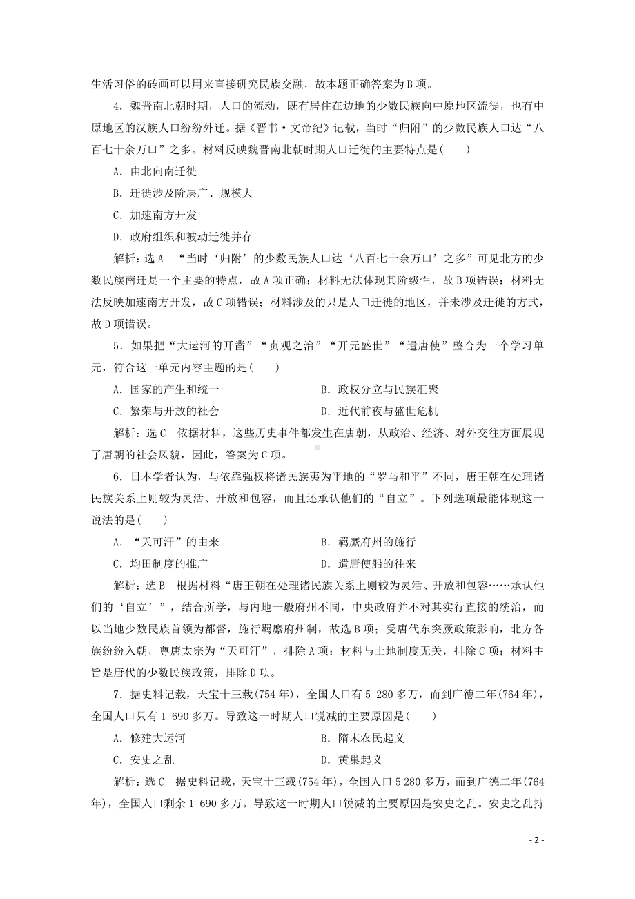 （新材料）2019统编版高中历史《必修中外历史纲要上册》单元综合检测二三国两晋南北朝的民族交融与隋唐统一多民族封建国家的发展卷含解析.doc_第2页